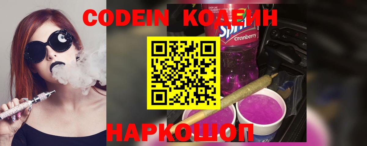 Сафоново  Кодеин Purple Drank  Кодеиновый сироп Lean Purple Drank  Вход с VPN 